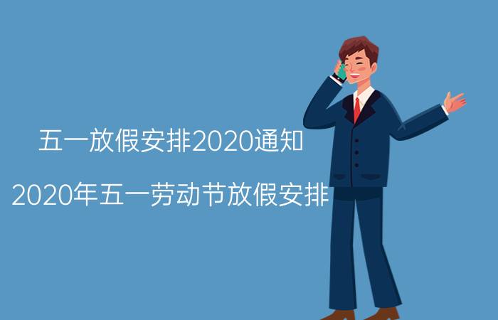 五一放假安排2020通知 2020年五一劳动节放假安排